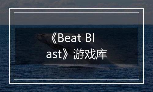 《Beat Blast》游戏库