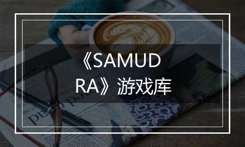 《SAMUDRA》游戏库