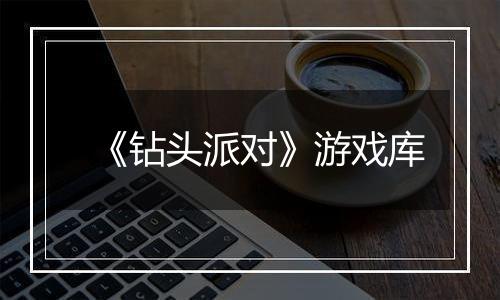 《钻头派对》游戏库