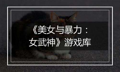 《美女与暴力：女武神》游戏库