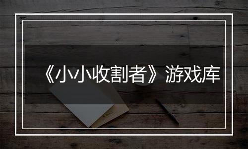 《小小收割者》游戏库
