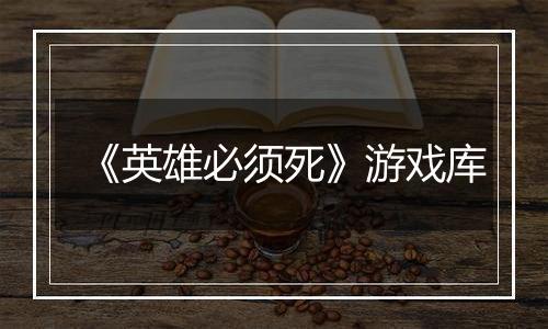 《英雄必须死》游戏库