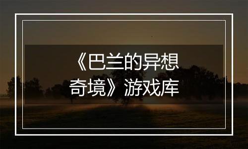 《巴兰的异想奇境》游戏库