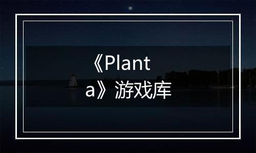 《Planta》游戏库
