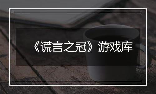 《谎言之冠》游戏库