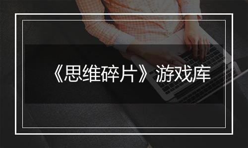 《思维碎片》游戏库