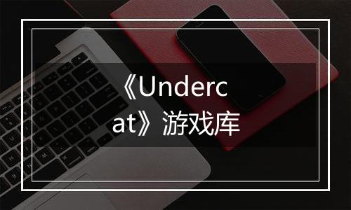 《Undercat》游戏库