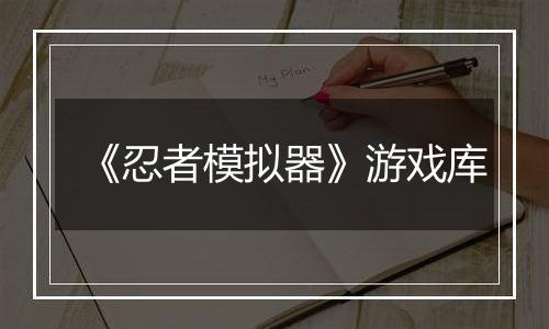 《忍者模拟器》游戏库