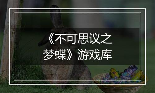 《不可思议之梦蝶》游戏库