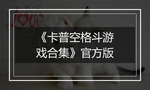 《卡普空格斗游戏合集》官方版