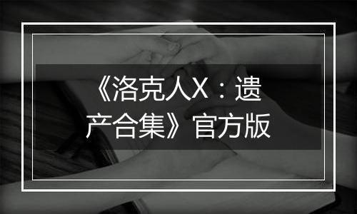 《洛克人X：遗产合集》官方版