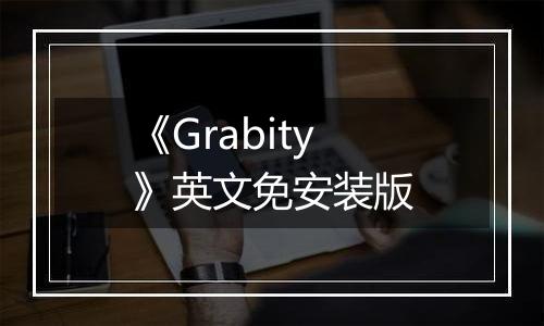 《Grabity》英文免安装版