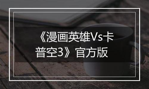 《漫画英雄Vs卡普空3》官方版