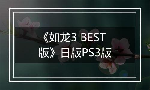 《如龙3 BEST版》日版PS3版