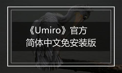 《Umiro》官方简体中文免安装版