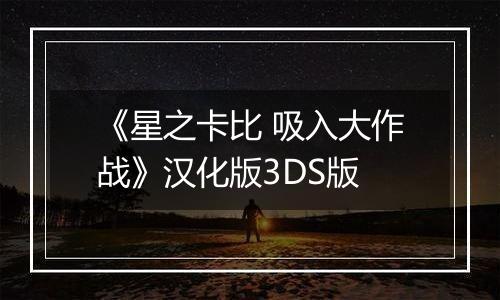 《星之卡比 吸入大作战》汉化版3DS版