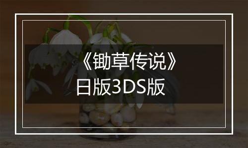 《锄草传说》日版3DS版