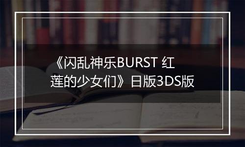 《闪乱神乐BURST 红莲的少女们》日版3DS版