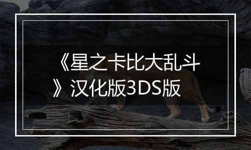 《星之卡比大乱斗》汉化版3DS版