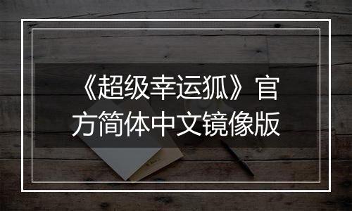 《超级幸运狐》官方简体中文镜像版