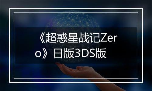 《超惑星战记Zero》日版3DS版