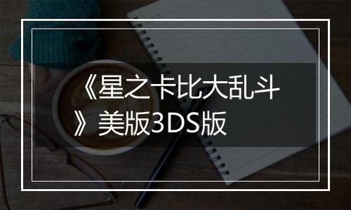 《星之卡比大乱斗》美版3DS版