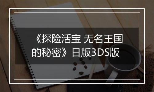 《探险活宝 无名王国的秘密》日版3DS版