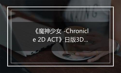 《魔神少女 -Chronicle 2D ACT》日版3DS版