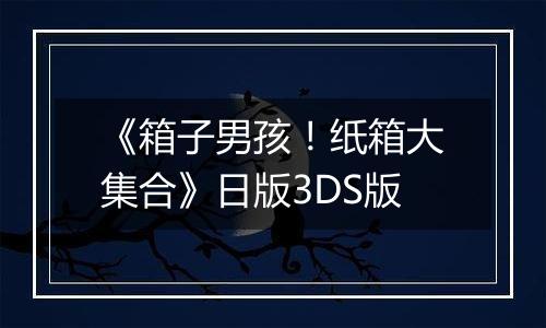 《箱子男孩！纸箱大集合》日版3DS版