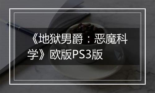 《地狱男爵：恶魔科学》欧版PS3版