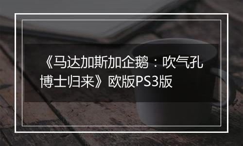 《马达加斯加企鹅：吹气孔博士归来》欧版PS3版