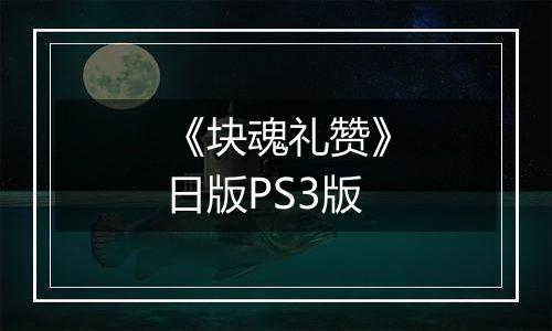 《块魂礼赞》日版PS3版