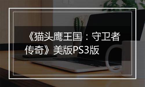 《猫头鹰王国：守卫者传奇》美版PS3版