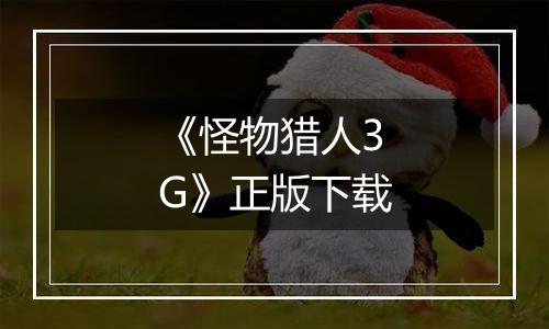 《怪物猎人3G》正版下载