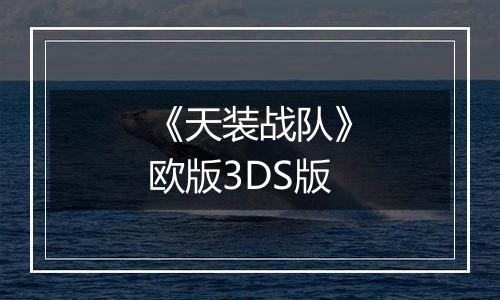 《天装战队》欧版3DS版