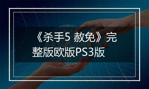 《杀手5 赦免》完整版欧版PS3版