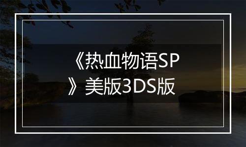 《热血物语SP》美版3DS版