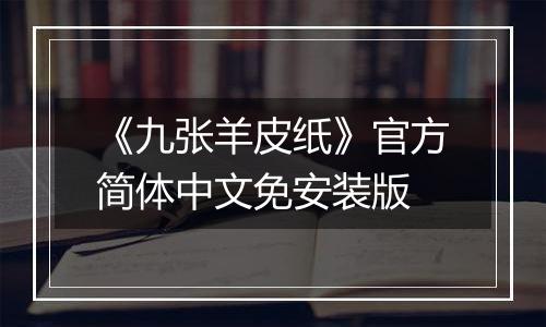 《九张羊皮纸》官方简体中文免安装版