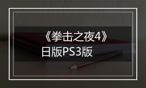 《拳击之夜4》日版PS3版