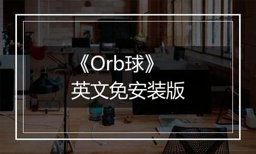 《Orb球》英文免安装版