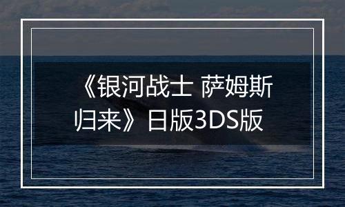 《银河战士 萨姆斯归来》日版3DS版