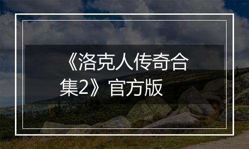 《洛克人传奇合集2》官方版
