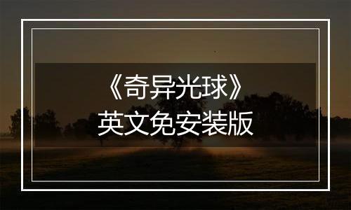 《奇异光球》英文免安装版