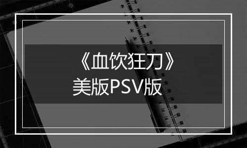 《血饮狂刀》美版PSV版