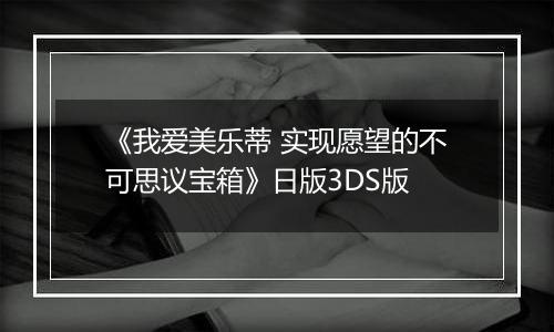 《我爱美乐蒂 实现愿望的不可思议宝箱》日版3DS版