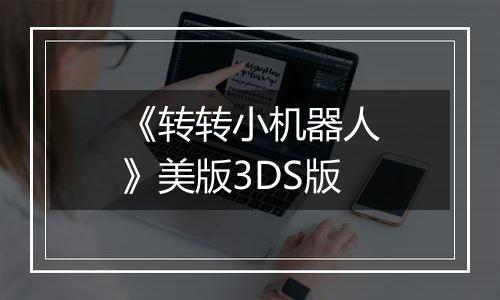 《转转小机器人》美版3DS版