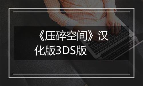 《压碎空间》汉化版3DS版