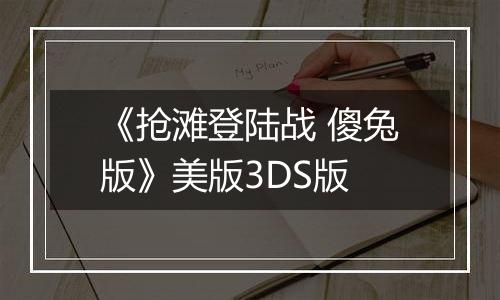 《抢滩登陆战 傻兔版》美版3DS版