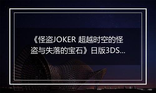 《怪盗JOKER 超越时空的怪盗与失落的宝石》日版3DS版
