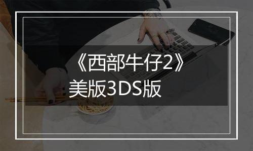 《西部牛仔2》美版3DS版